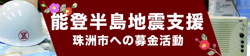 能登支援