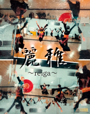 麗雅（Reiga）