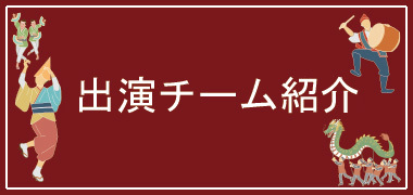 出演チーム紹介